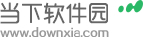 當(dāng)下軟件園