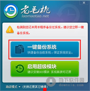 老毛桃一鍵還原