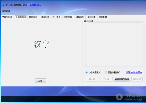 普通話(huà)學(xué)習(xí)軟件