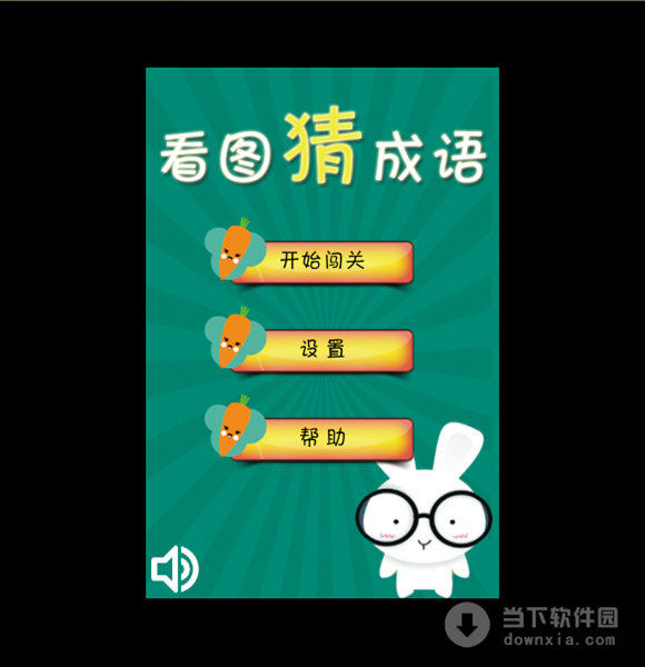 看圖猜成語(yǔ)電腦版