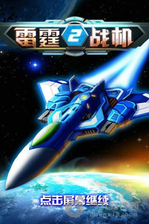 雷霆戰(zhàn)機(jī)2破解版