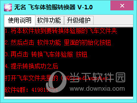 無(wú)名飛車(chē)體驗(yàn)服轉(zhuǎn)換器